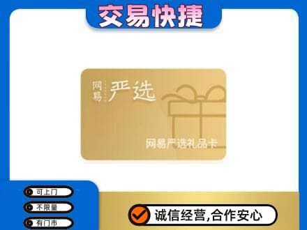 巫山县购物卡回收网易严选卡.jpg
