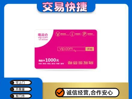 巫山县上门回收唯品会卡